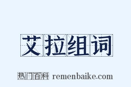 艾拉组词是什么意思的图片